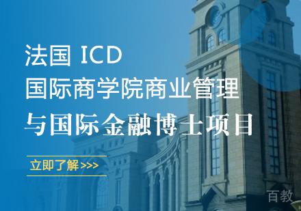 成都法国ICD国际商学院商业管理与国际金融博士项目培训