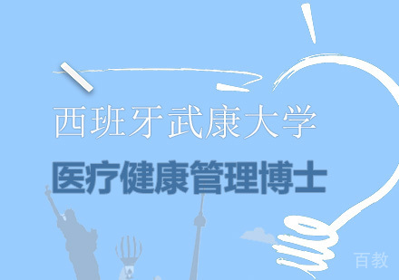 广州西班牙武康大学医疗健康管理博士学位班培训