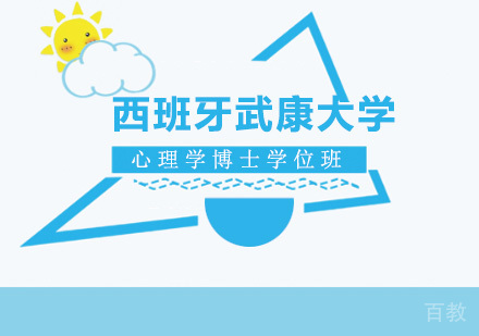 广州西班牙武康大学心理学博士学位班培训