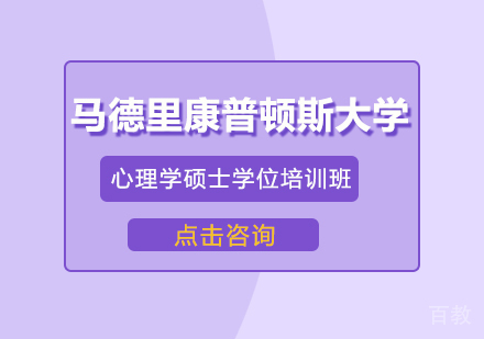 成都马德里康普顿斯大学心理学硕士学位培训班