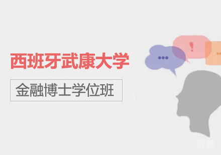 广州西班牙武康大学金融博士学位班培训