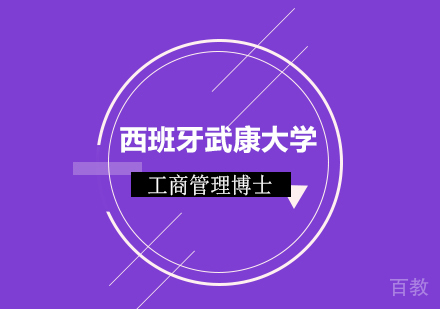 广州西班牙武康大学工商管理博士学位班培训
