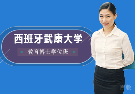广州西班牙武康大学教育博士学位班培训