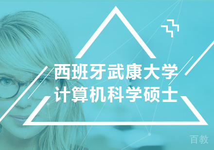 广州西班牙武康大学计算机科学硕士学位班培训