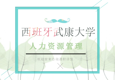 广州西班牙武康大学人力资源管理硕士学位班培训