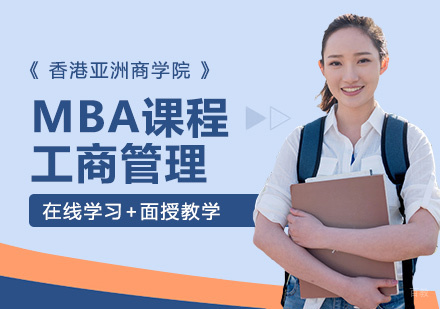 MBA课程