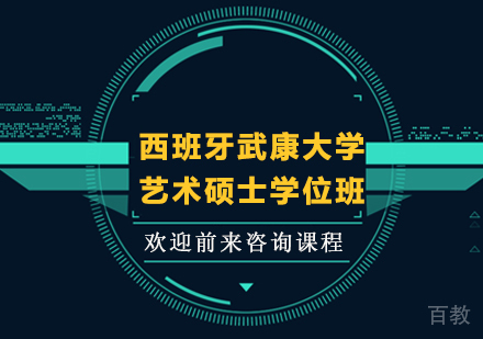 广州西班牙武康大学艺术硕士学位班培训