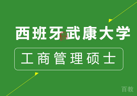 广州西班牙武康大学工商管理硕士MBA学位班培训