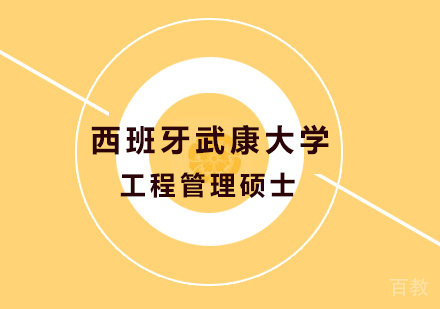 广州西班牙武康大学工程管理硕士学位班培训