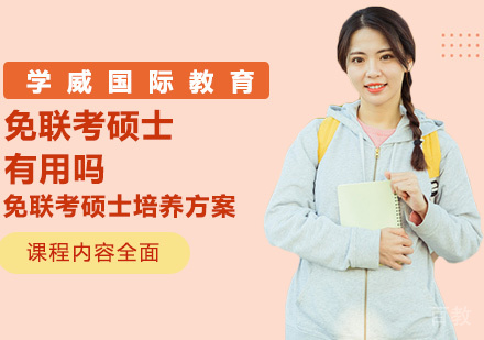 免联考硕士有用吗 