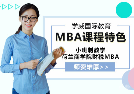 荷兰商学院财税MBA课程特色是什么？ 