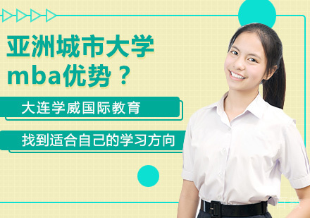《亚洲城市大学mba优势？》 