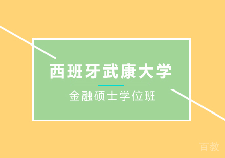 广州西班牙武康大学金融硕士学位班培训