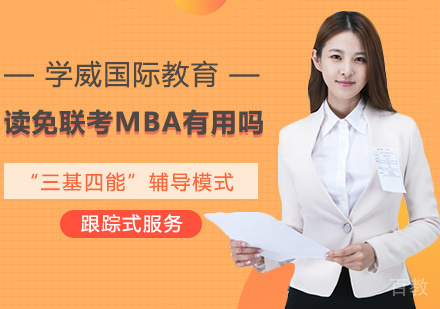 读免联考MBA有用吗 