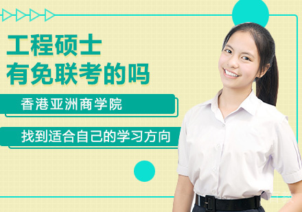 工程硕士有免联考的吗 