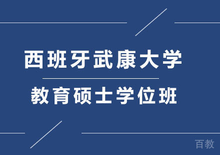 广州西班牙武康大学教育硕士学位班培训