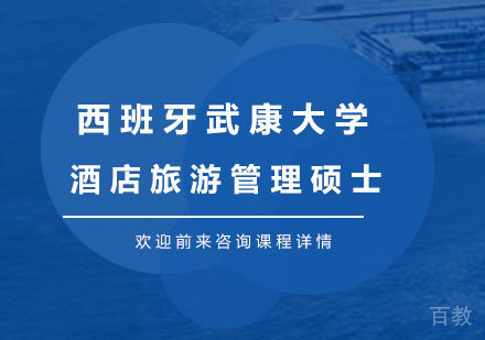 广州西班牙武康大学酒店旅游管理硕士学位班培训