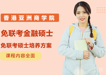 免联考金融硕士 