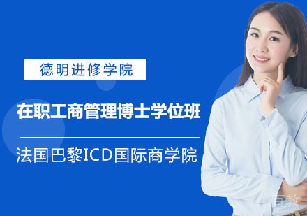 法国巴黎ICD国际商学院在职工商管理博士学位班