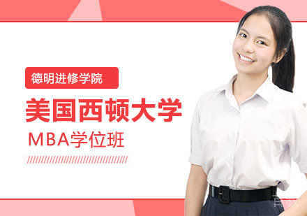 美国西顿大学MBA学位班