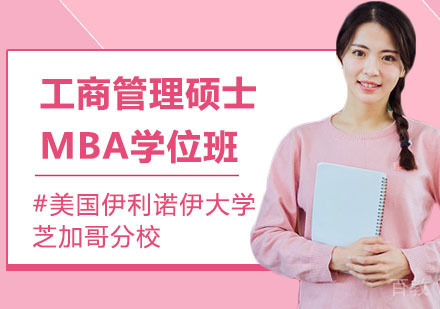 美国伊利诺伊大学芝加哥分校工商管理硕士MBA学位班