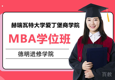 赫瑞瓦特大学爱丁堡商学院MBA学位班
