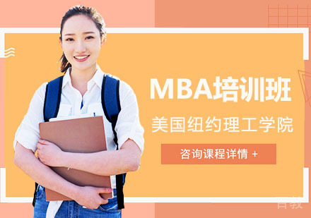 美国纽约理工学院MBA培训班