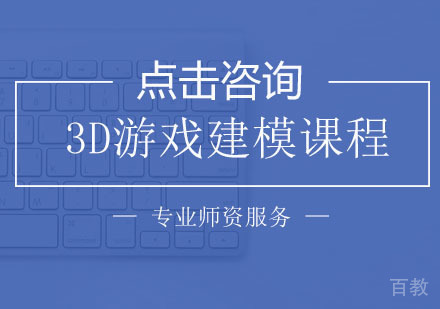 3D游戏建模课程