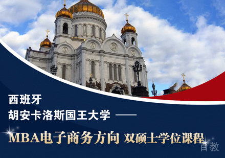 胡安卡洛斯国王大学MBA学位班