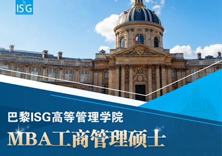 巴黎ISG高等管理学院MBA学位班