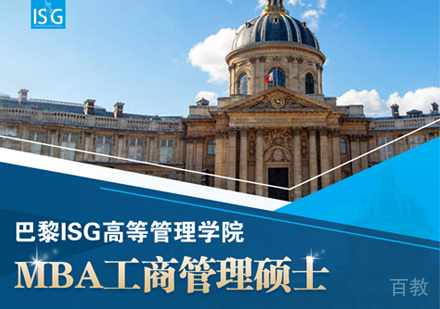 巴黎ISG高等管理学院MBA学位班