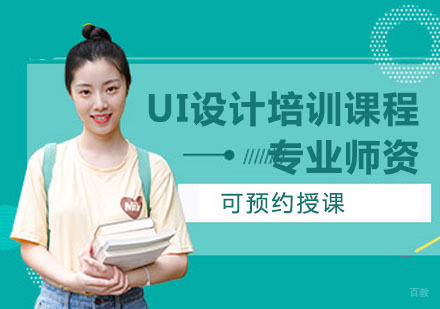 UI设计培训课程