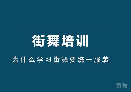 为什么学习街舞要统--服装，还要穿的越酷越好? 