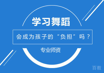 学习舞蹈，会成为孩子的“负担”吗？ 