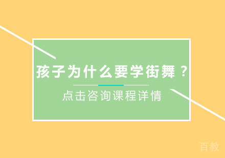 孩子为什么要学街舞？ 