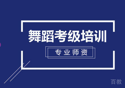 为什么考级？ 