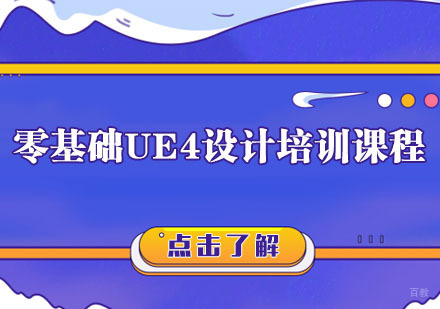 零基础UE4设计培训课程