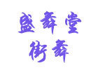 北京盛舞堂街舞培训