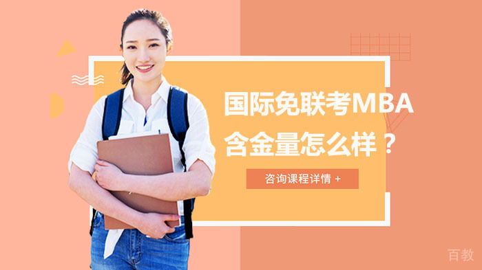 国际免联考MBA含金量怎么样？ 