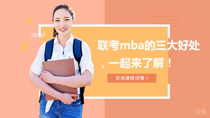 联考mba的三大好处，一起来了解！