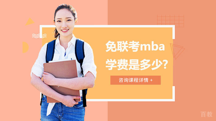 免联考mba学费是多少? 