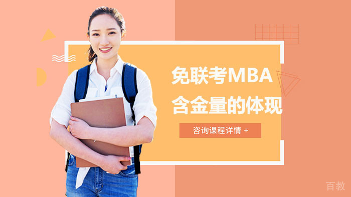 免联考MBA含金量的体现有哪些？ 