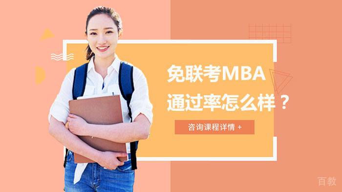 免联考MBA怎么样？ 