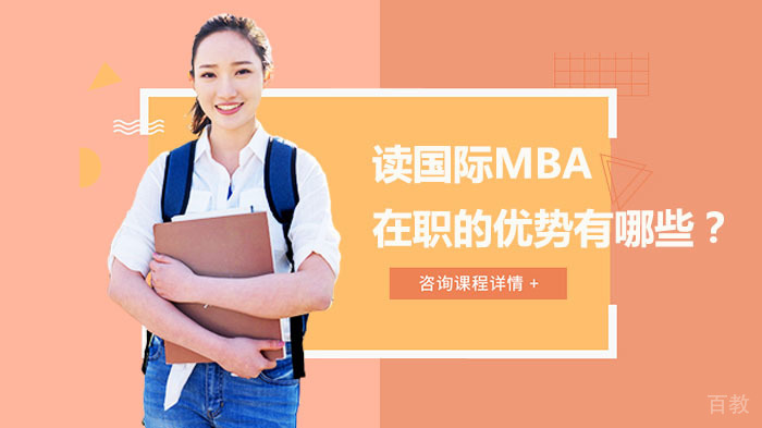 读国际MBA在职的优势有哪些？ 
