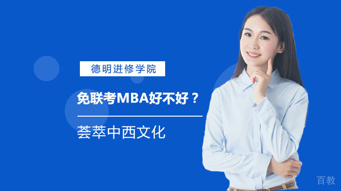 免联考MBA好不好？ 