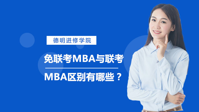 免联考MBA与联考MBA区别有哪些？ 