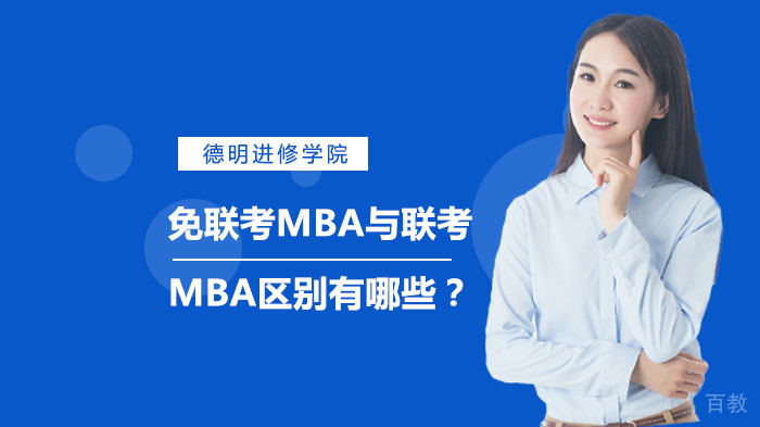 免联考MBA与联考MBA区别有哪些？ 