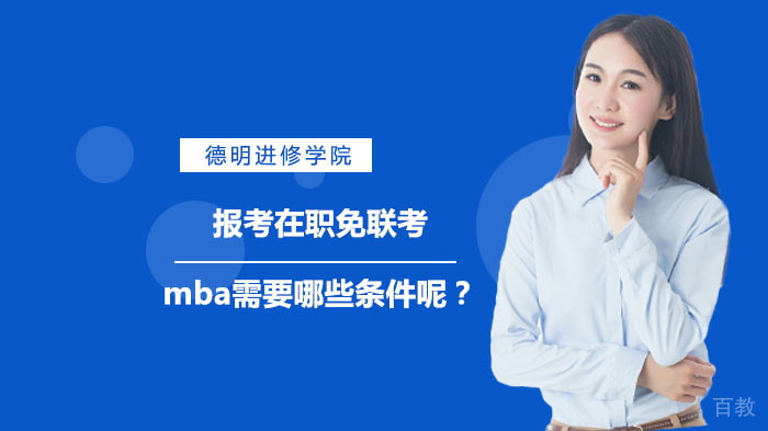 报考在职免联考mba需要哪些条件呢？ 
