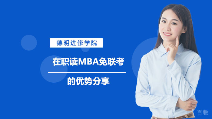 在职读MBA免联考的优势分享 