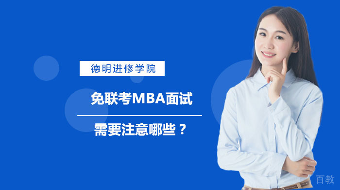 免联考MBA面试需要注意哪些？ 